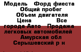  › Модель ­ Форд фиеста 1998  › Общий пробег ­ 180 000 › Объем двигателя ­ 1 › Цена ­ 80 000 - Все города Авто » Продажа легковых автомобилей   . Амурская обл.,Серышевский р-н